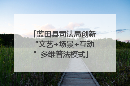 蓝田县司法局创新“文艺+场景+互动”多维普法模式